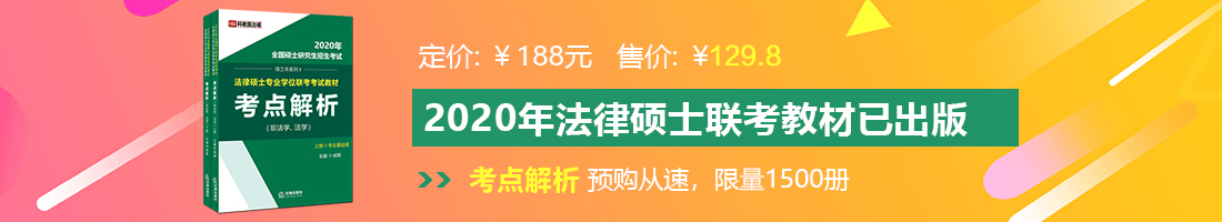 骚逼.com法律硕士备考教材